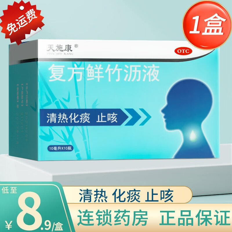 低至8.9/盒】康恩贝 天施康复方鲜竹沥液10支清热 止咳化痰 【1盒装】低至10.5