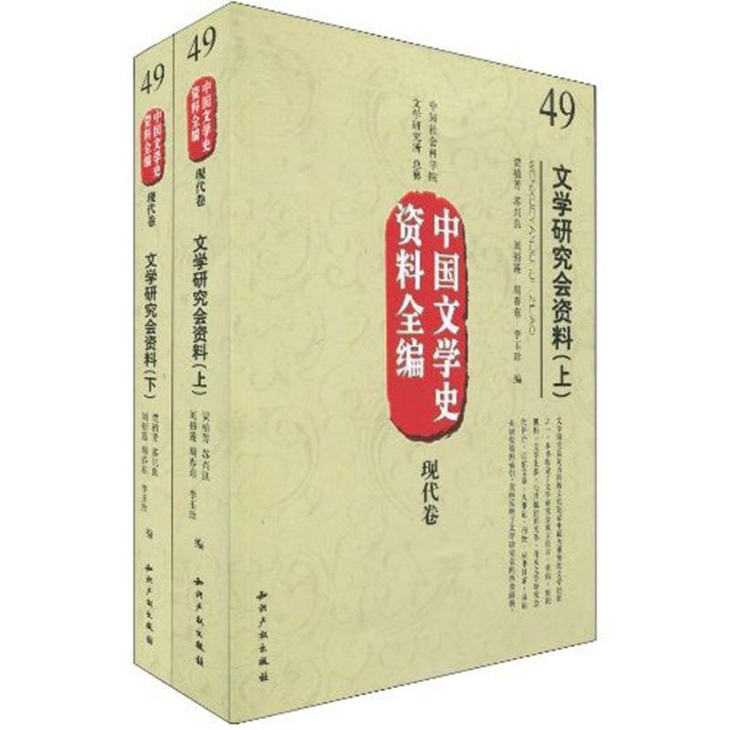 中国文学史资料全编现代卷-文学研究会资料