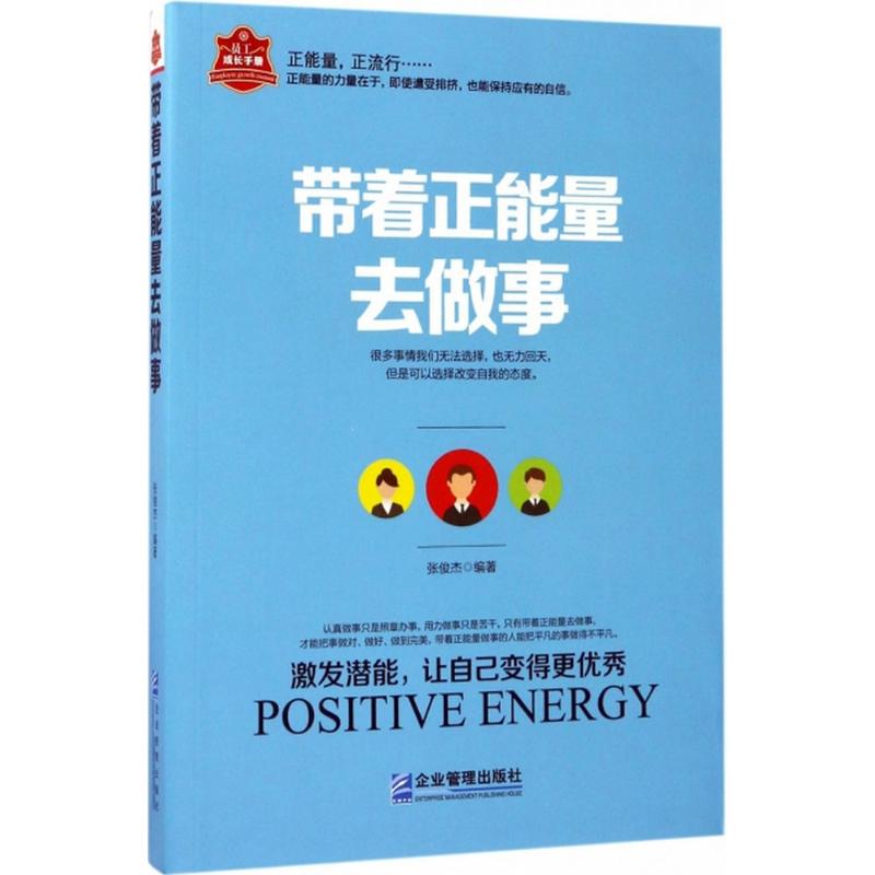 带着正能量去做事