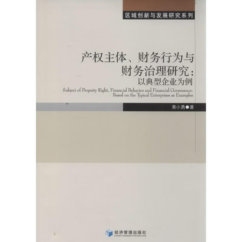 产权主体、财务行为与财务治理研究