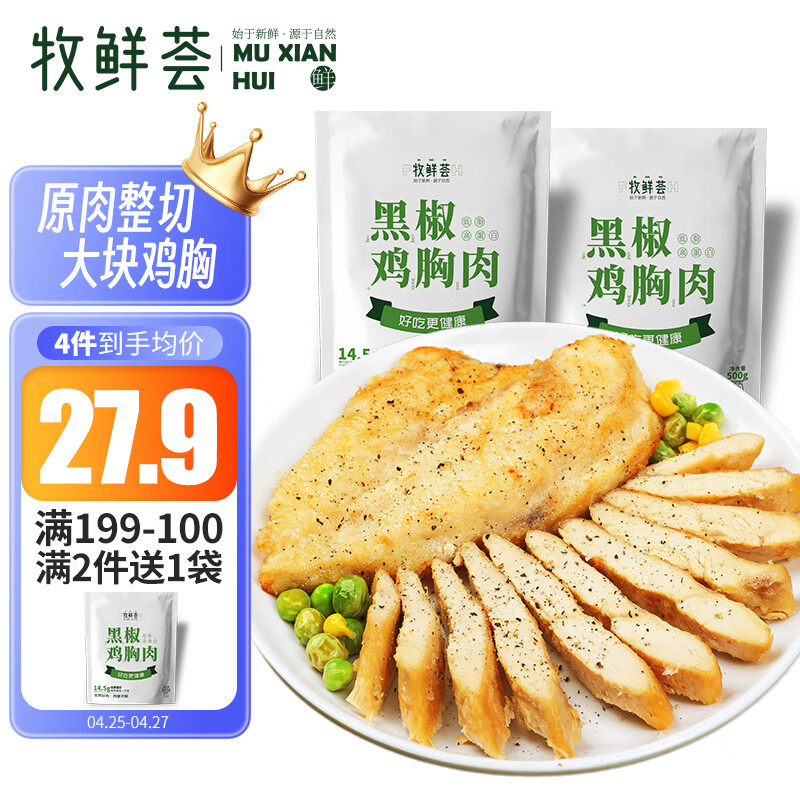 牧鲜荟黑椒味鸡胸肉500g/袋*2（10片）低脂轻食冷冻半成品健身代餐鸡排