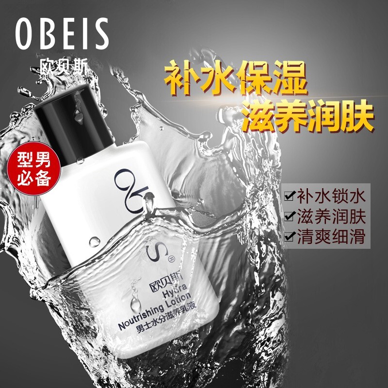 欧贝斯（obeis）水分滋养男士乳液 擦脸润肤护肤补水保湿脸部 男士护肤品润肤霜 【超值】保湿乳液100ml*2 男士水润款