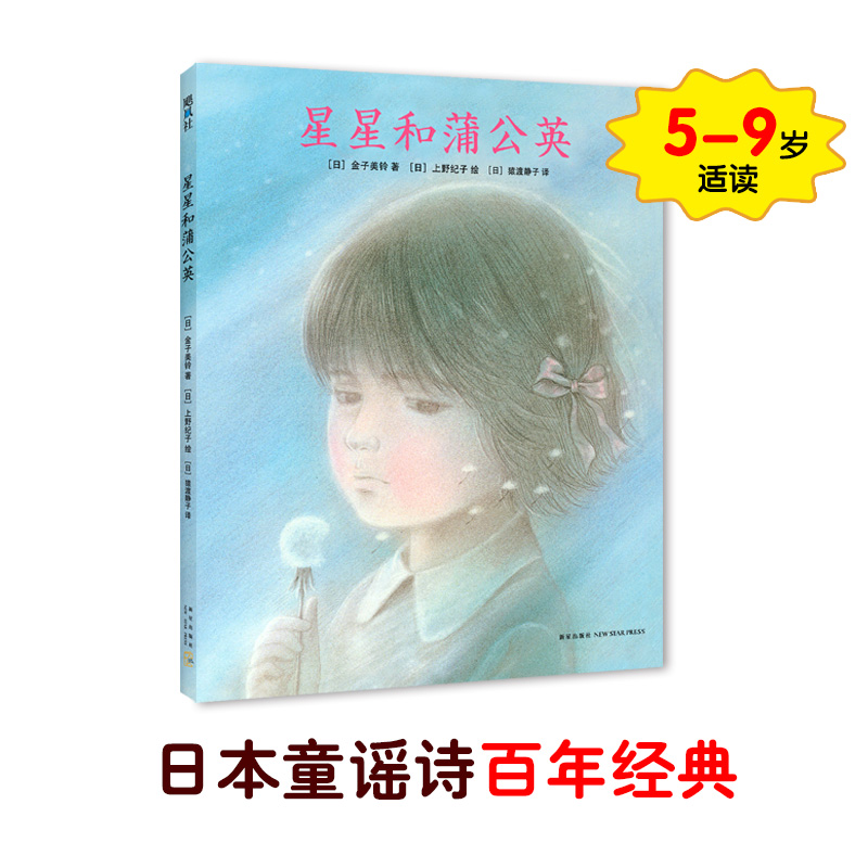 星星和蒲公英(精装绘本) (日)金子美铃 作 〔日〕金子美铃 〔日〕上野纪子 绘 编者 (日)猿渡静子 译者 书籍