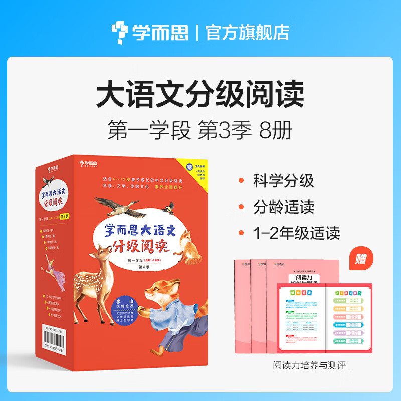 【当当正版可选】学而思大语文分级阅读 一二三学段1.2.3.4季套装 337晨读法 大语文分级诵读 小学1-6年级课外中文读物名著礼盒 配套测评手册音频 大语文分级阅读 1-2年级第三季