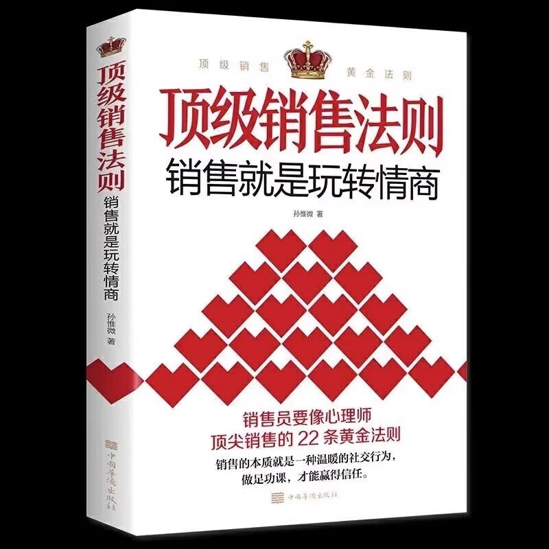 新华正版 顶级销售法则 销售心理学 销售就是要玩转情商会玩心理学不会聊天就别说你懂技巧和话术销售类书籍营销管理房产汽车口才 全2册顶级销售法则+销售心理学