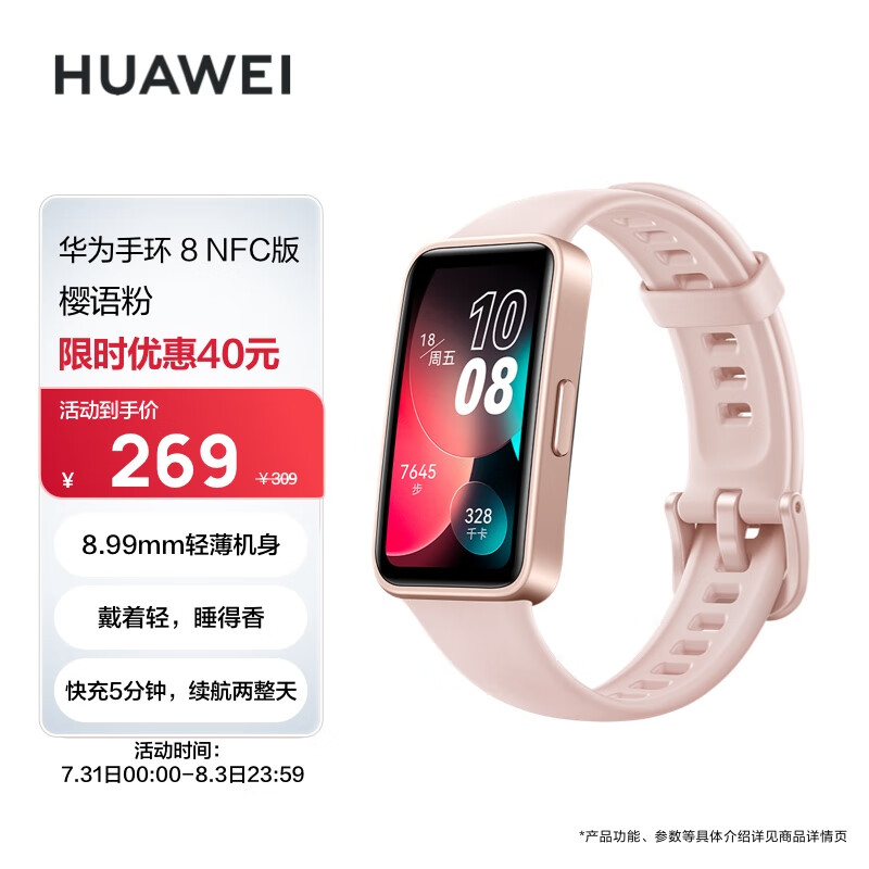 华为HUAWEI手环8 NFC版 樱语粉 华为运动手环 智能手环 8.99毫米轻薄设计 心率、血氧、睡眠监测 磁吸快充怎么样,好用不?