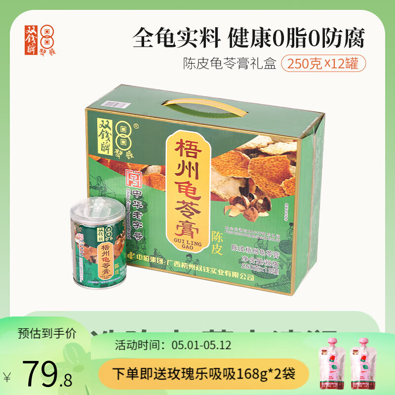 双钱 陈皮味龟苓膏罐装250g*12即食礼盒装团购送礼梧州特产非果冻 陈皮味龟苓膏礼盒， 250g 12罐 【送礼佳品】