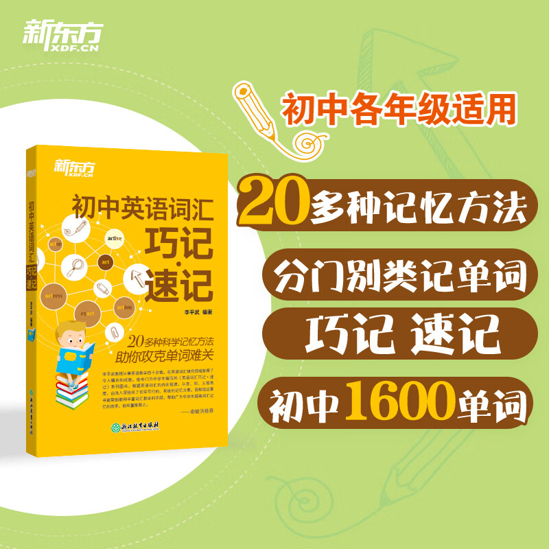 【新东方旗舰】初中英语词汇巧记速记（小巧便携版）初中生中考单词记忆法 李平武新东方英语