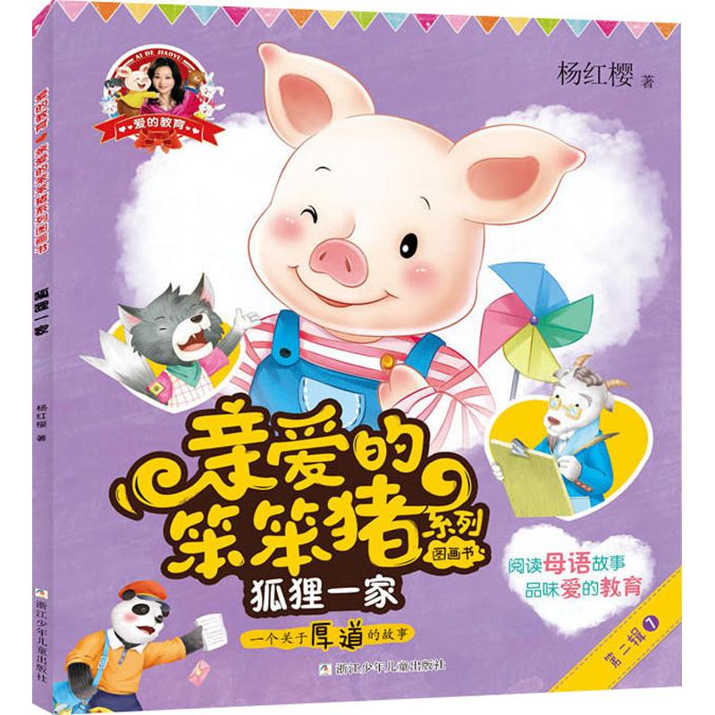 狐狸一家 幼儿图书 早教书 童话故事 儿童书籍