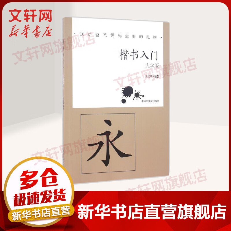 楷书入门(大字版)