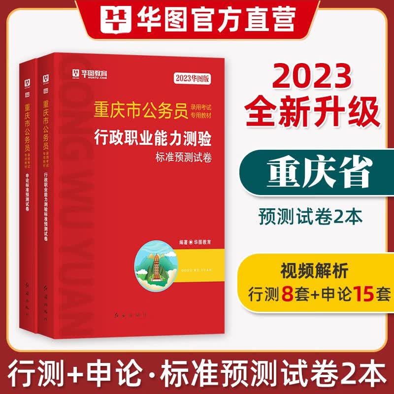 华图2023年重庆市公务员考试教材用书申论行测历年真题标准预测试卷行政职业能力测验题库选调生公安招警重庆公务员乡镇2022执法类 申论+行测【标准预测卷】