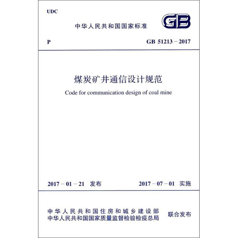 煤炭矿井通信设计规范 中华人民共和国住房和城乡建设部,中华人民共和国国家质量监督检验检疫总局 联合发布 书籍
