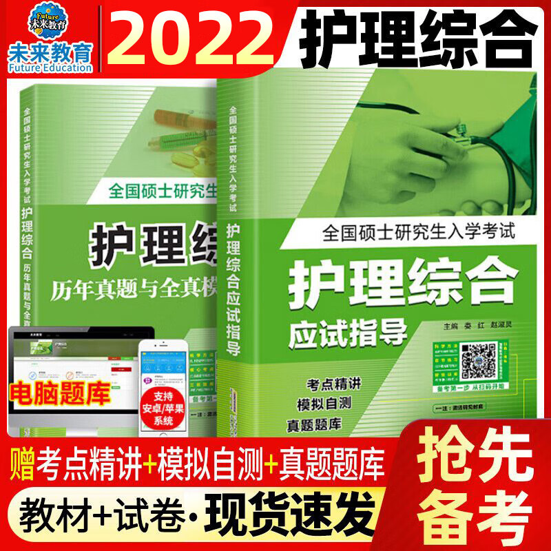 2022年护理综合308考研用书 护理考研资料2022全套护理学类专业大纲网课名校试题搭人卫版军医版 教材考点应试指导高分题库历年真题详解