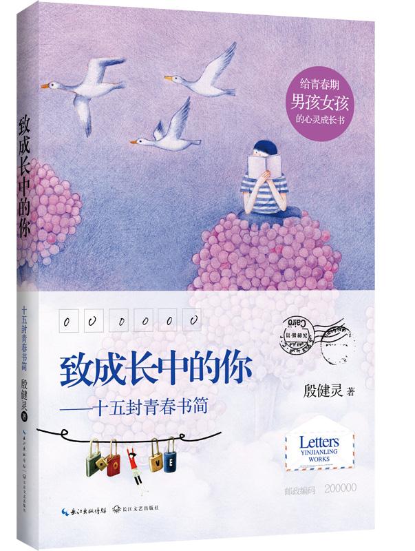 致成长中的你:十五封青春书简 殷健灵