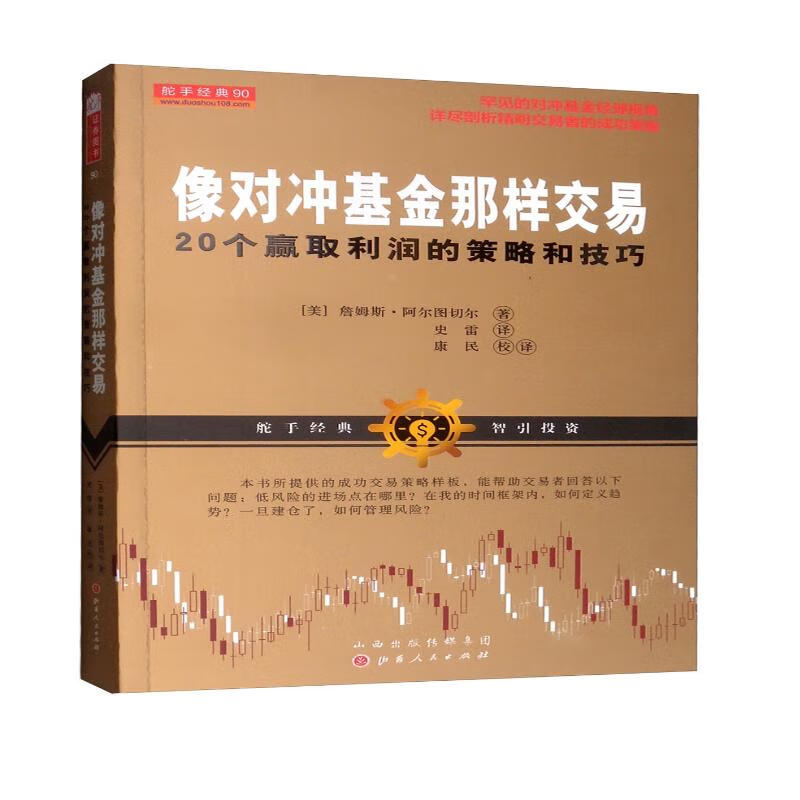 像对冲基金那样交易