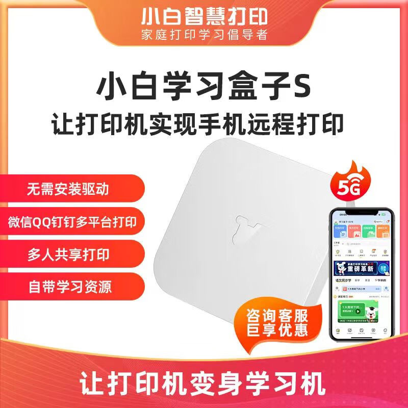 小白智慧打印智能学习盒子2s网络共享打印机手机电脑无线远程打印云打印服务器 小白盒子S   1年VIP