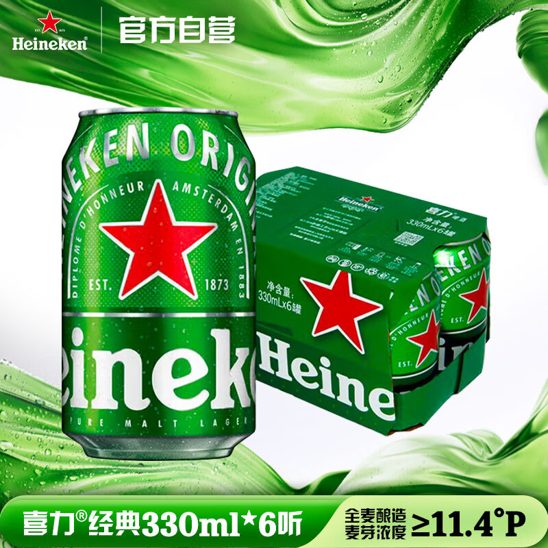 喜力经典330ml*6听 喜力啤酒Heineken 