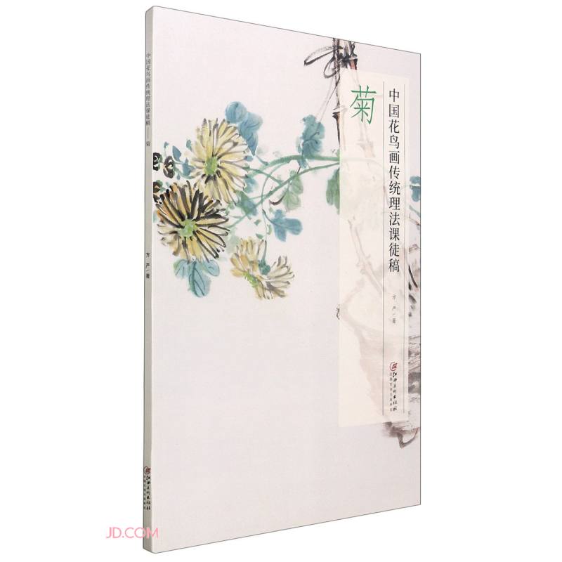 菊(中国花鸟画传统理法课徒稿)