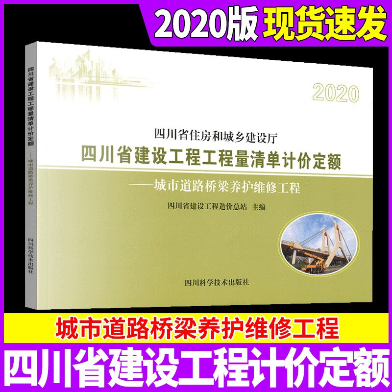 2020年版四川省建设工程工程量清单计价定额 【城市道路桥梁维修工程】