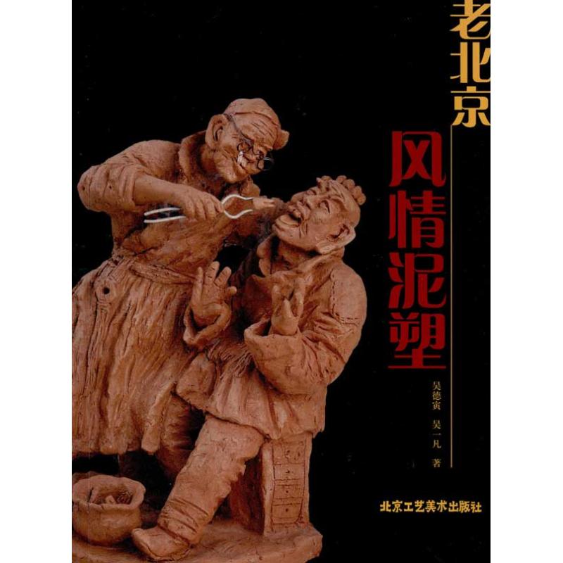 老北京风情泥塑 吴德寅 吴一凡 书籍
