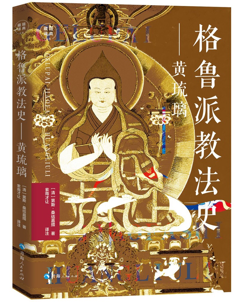 格鲁派教法史：黄琉璃