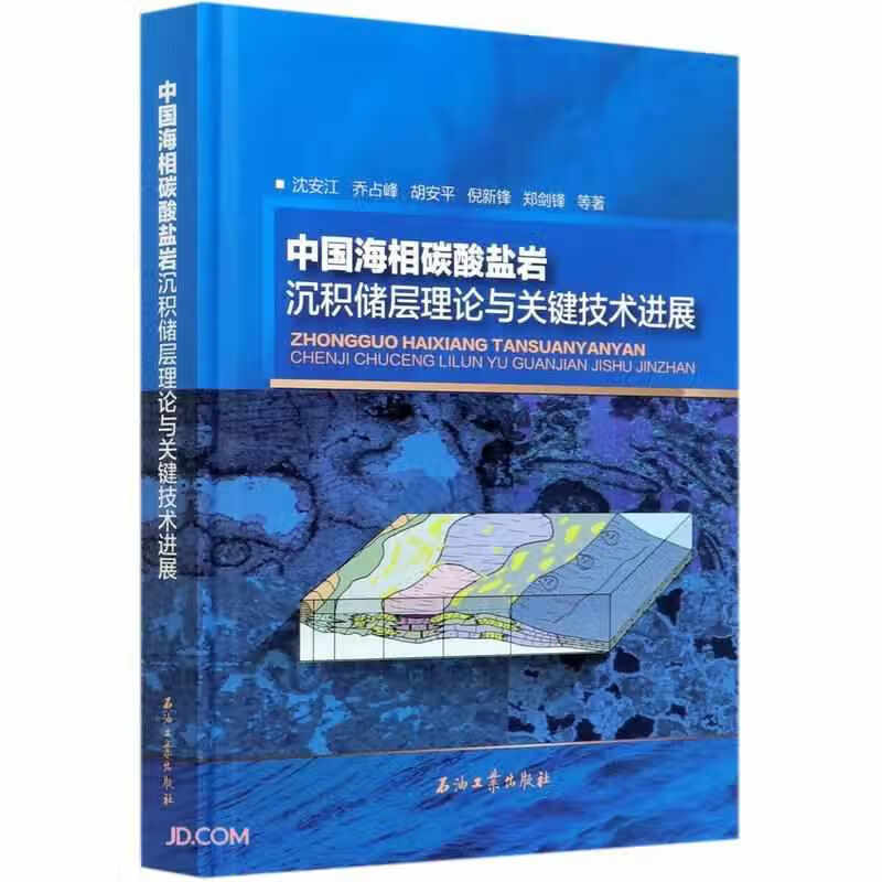 中国海相碳酸盐岩沉积储层理论与关键技术进展(精) 沈安江 石油工业出版社 9787518327980
