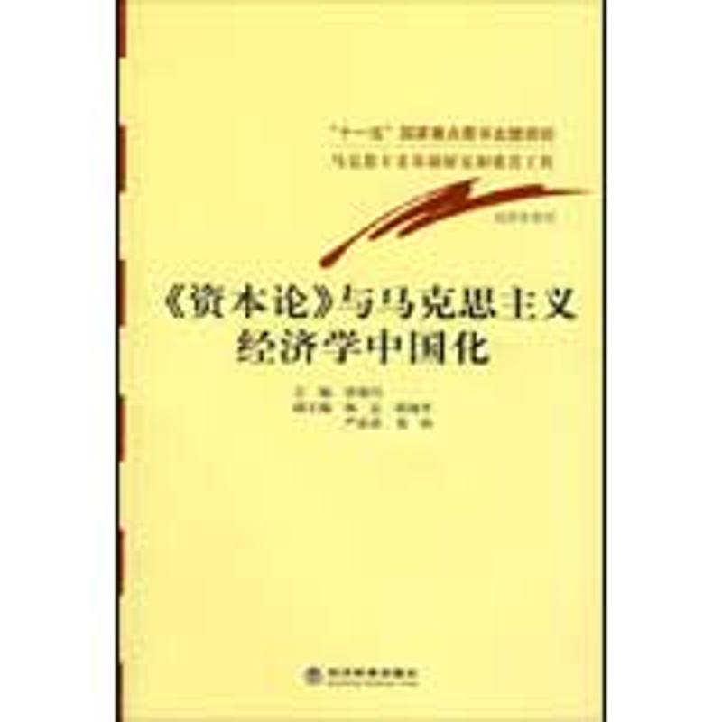 《资本论》与马克思主义经济学中国化 洪银