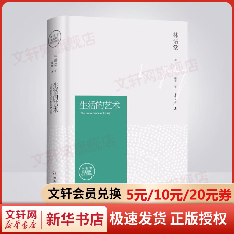 生活的艺术 精装纪念典藏版 林语堂作品集