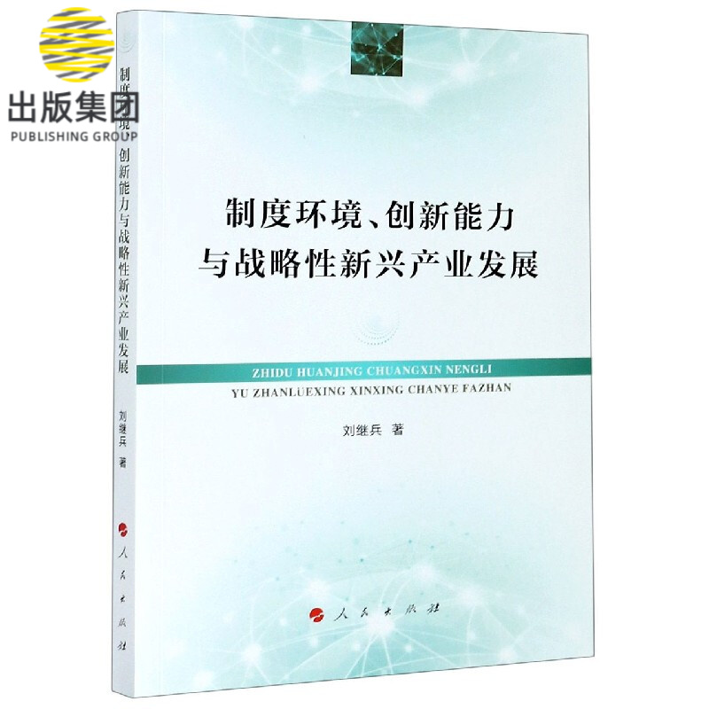 制度环境创新能力与战略性新兴产业发展