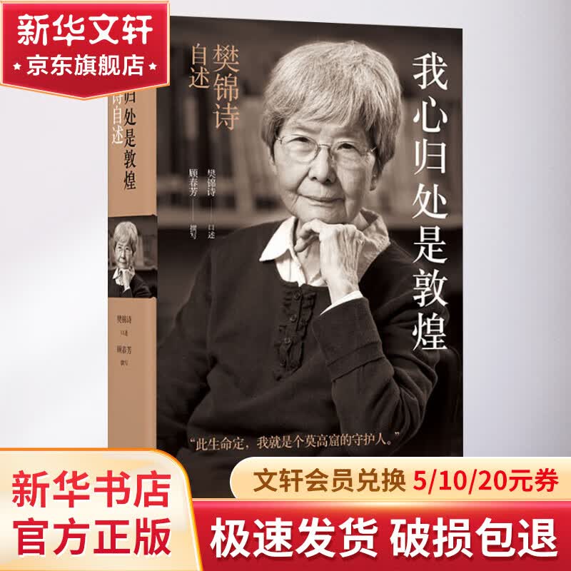 【正版包邮】我心归处是敦煌 樊锦诗自述 2019中国好书 初中基础阅读推荐书 新华书店旗舰店人物传记书籍图书属于什么档次？