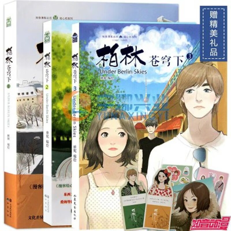 柏林苍穹下1-3册 共3本精印版