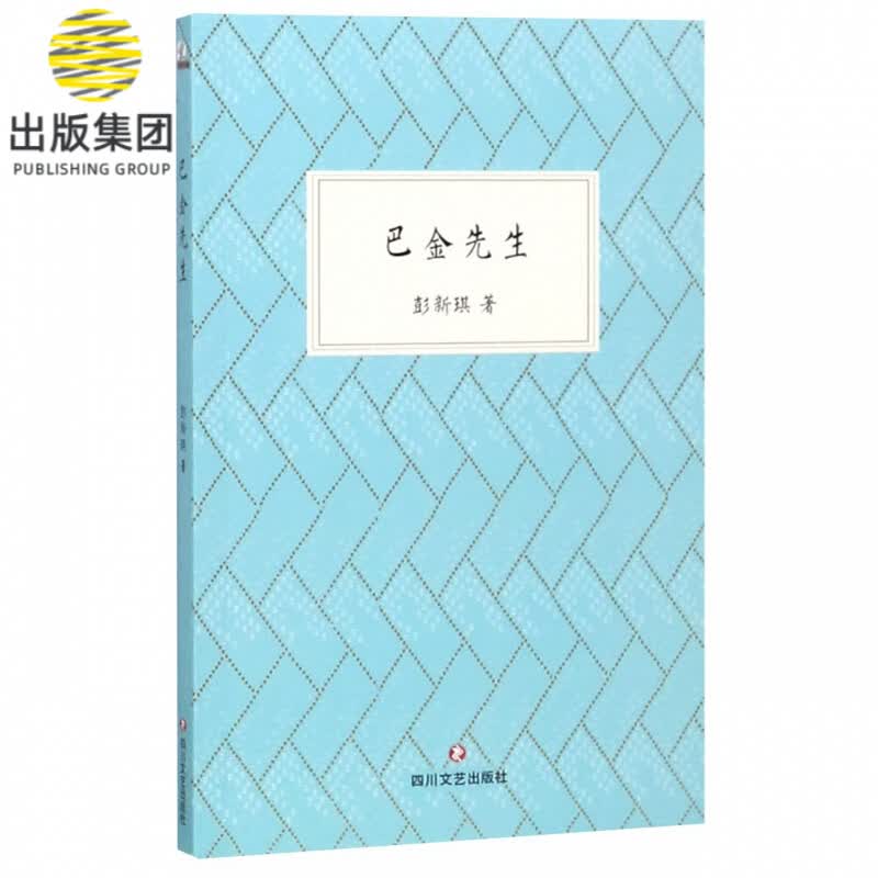 巴金先生
