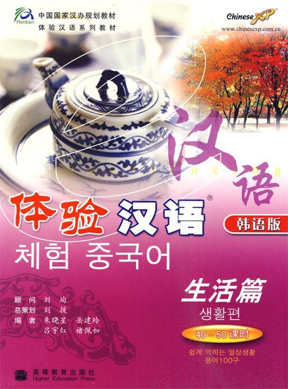 体验汉语:生活篇 40-50课时 朱晓星 等编【正版】