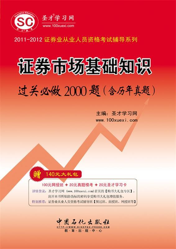 证券市场基础知识过关必做2000题 圣才