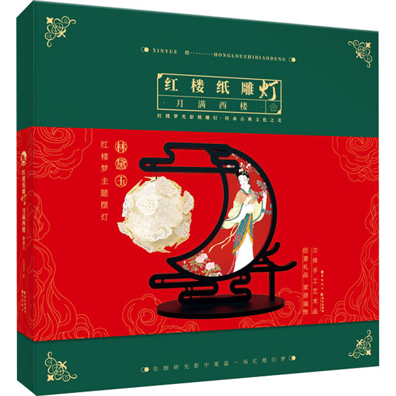 红楼纸雕灯 月满西楼