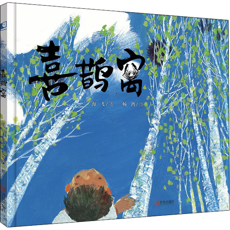 喜鹊窝  幼儿图书 绘本 早教书 儿童书籍海飞