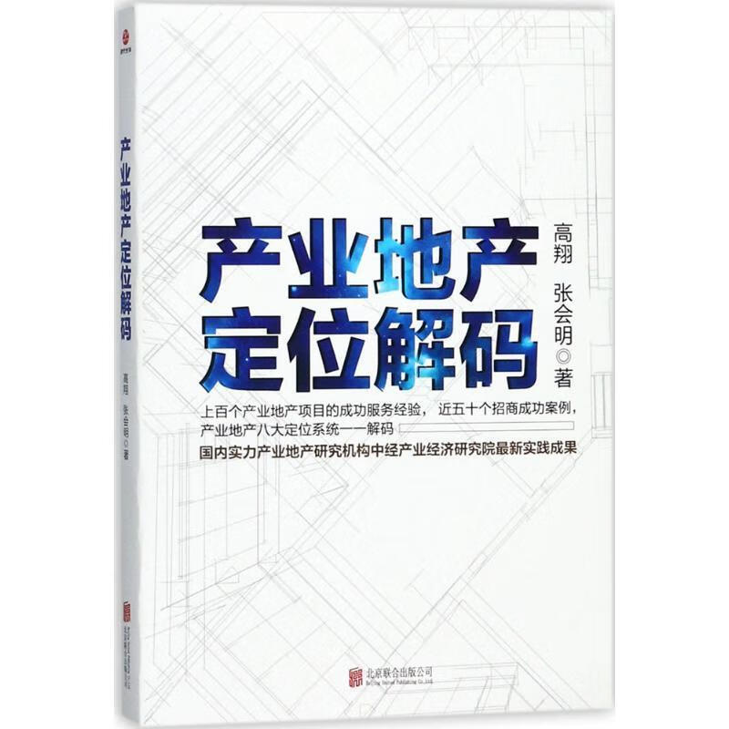 产业地产定位解码 9787559608369