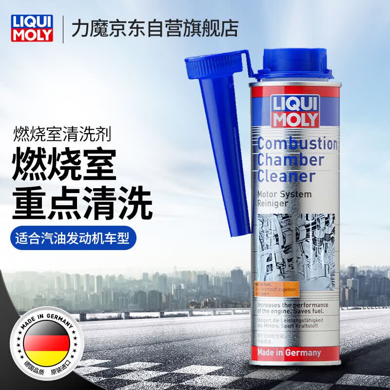 力魔（LIQUI MOLY）德国原装进口发动机燃烧室清洗剂/燃油添加剂 300ml 汽车用品使用感如何?