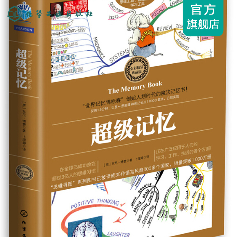 东尼·博赞思维导图系列--超级记忆