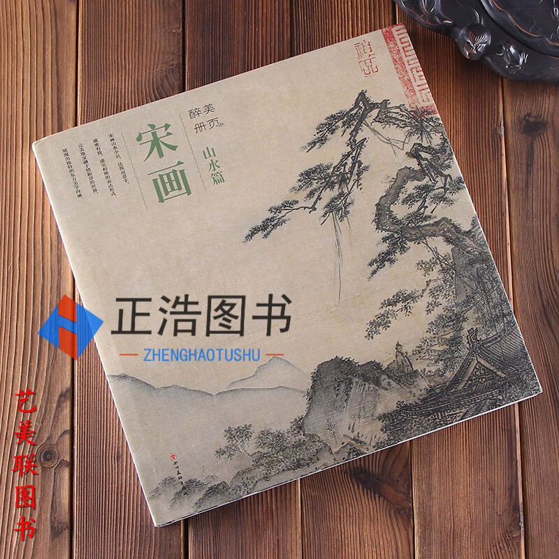醉美册页 宋画山水篇 宋人山水 宋画小品 绘画艺术画册 商品尺寸: 31.