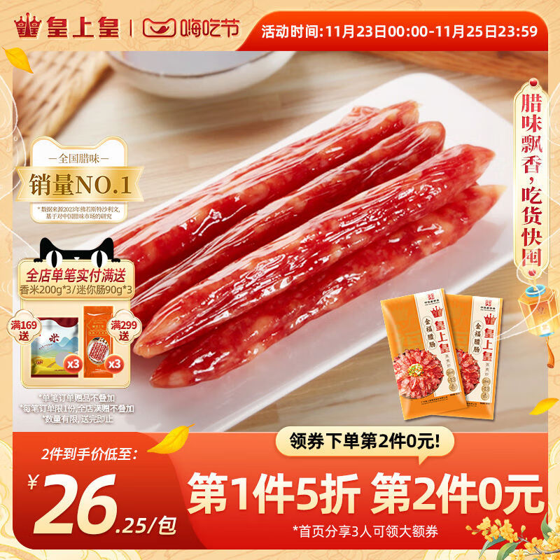 皇上皇金福臘腸300g2廣東肉腸廣味臘肉特產(chǎn)正宗廣式臘味包裝送禮 金福臘腸300g*2