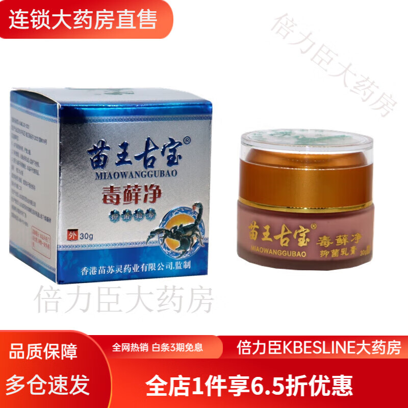 【药房直售】苗王古宝毒藓净乳膏30g/盒毒癣净皮肤外用百草膏草本乳膏