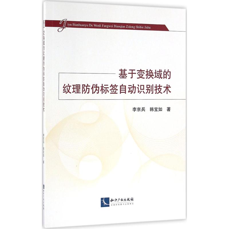 基于变换域的纹理防伪标签自动识别技术