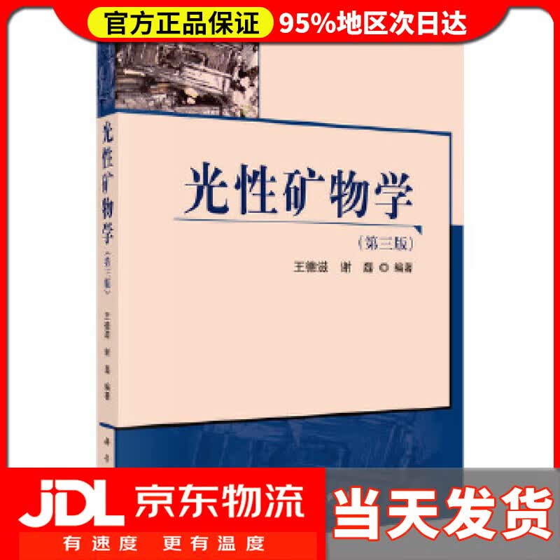【送货上门】光性矿物学(第三版） 王德滋谢磊