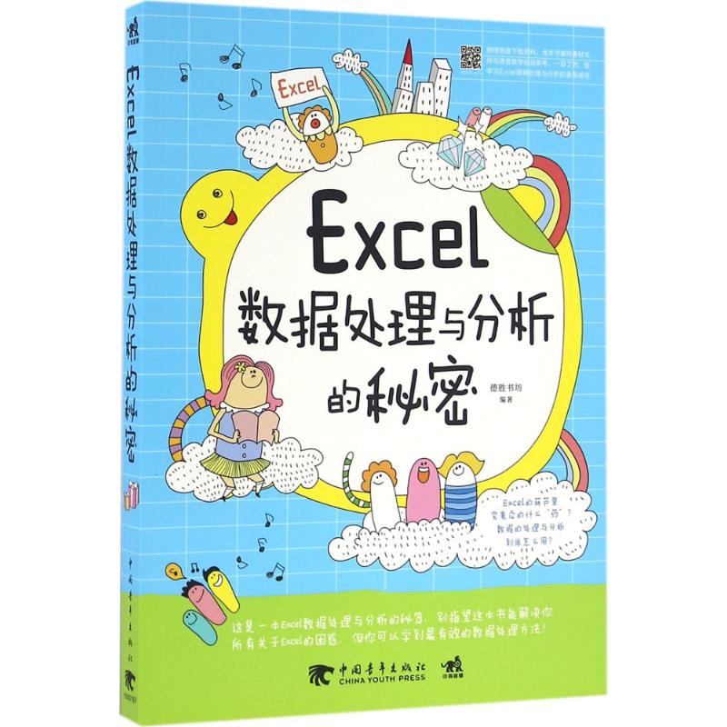Excel数据处理与分析的秘密 德胜书坊 编 书籍