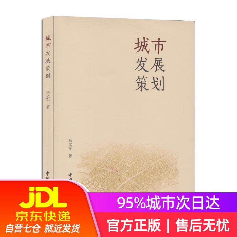 【新华书店】城市发展策划 马文军 中国城市出版社