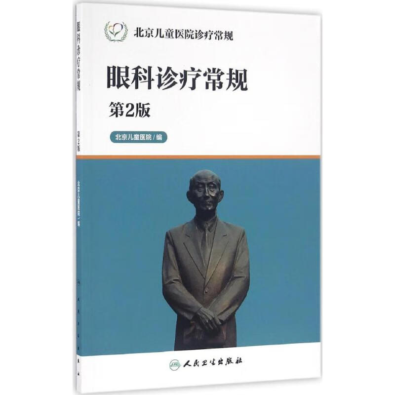 眼科诊疗常规(第2版)
