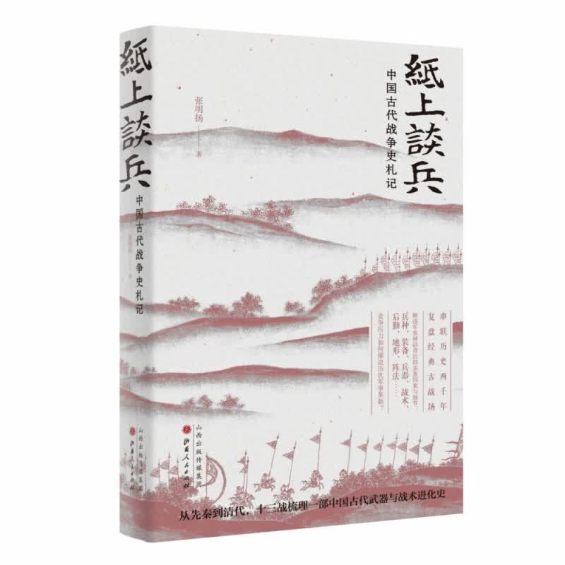 纸上谈兵(中国古代战争史札记)(精)