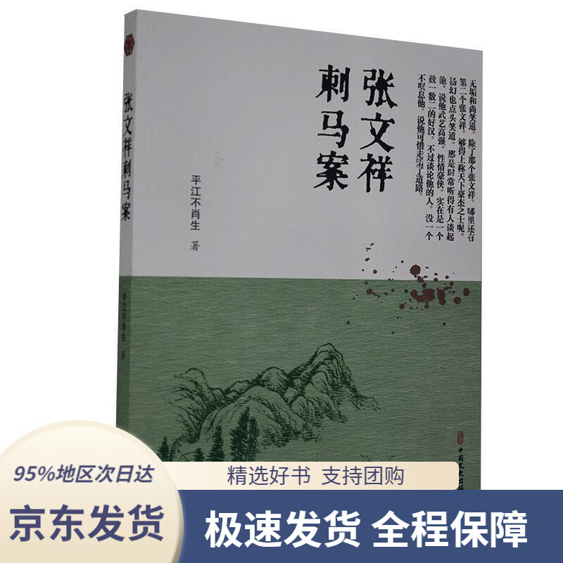 【满59包邮】张文祥刺马案明清小说书系平江不肖生著中国文史出版社