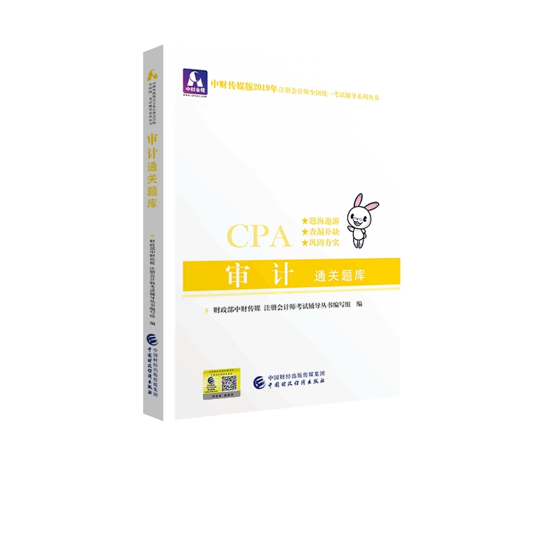 备考2020注册会计师2019教材辅导 CPA 2019年注册会计师考试教辅：审计通关题库